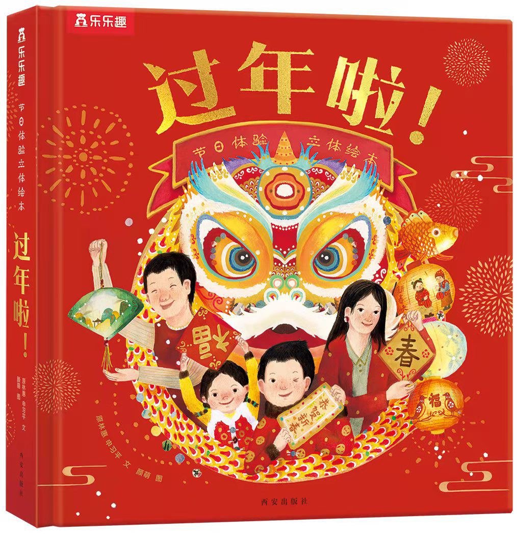 过年啦! : 节日体验立体绘本