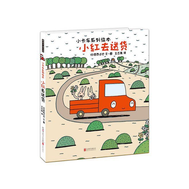 小红去送货 : 暖房子游乐园-小卡车系列