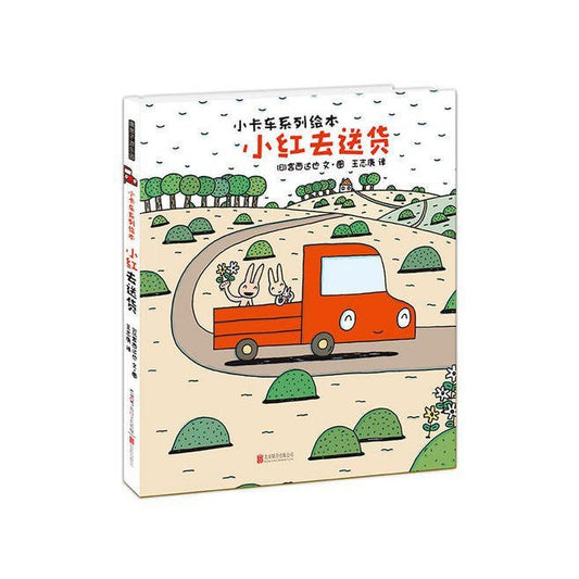 小红去送货 : 暖房子游乐园-小卡车系列