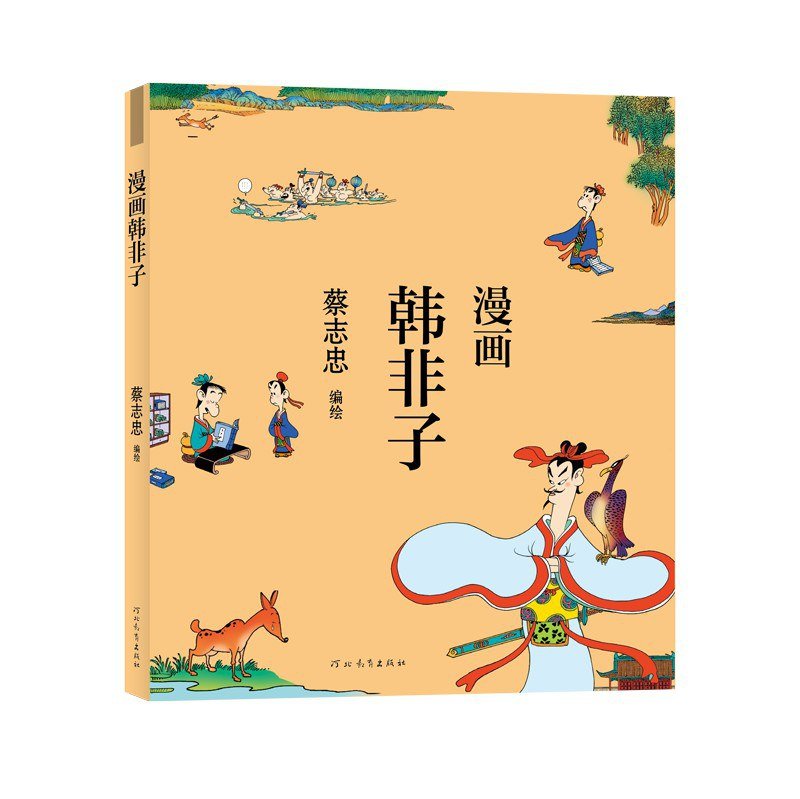 蔡志忠漫画中国传统文化:漫画韩非子