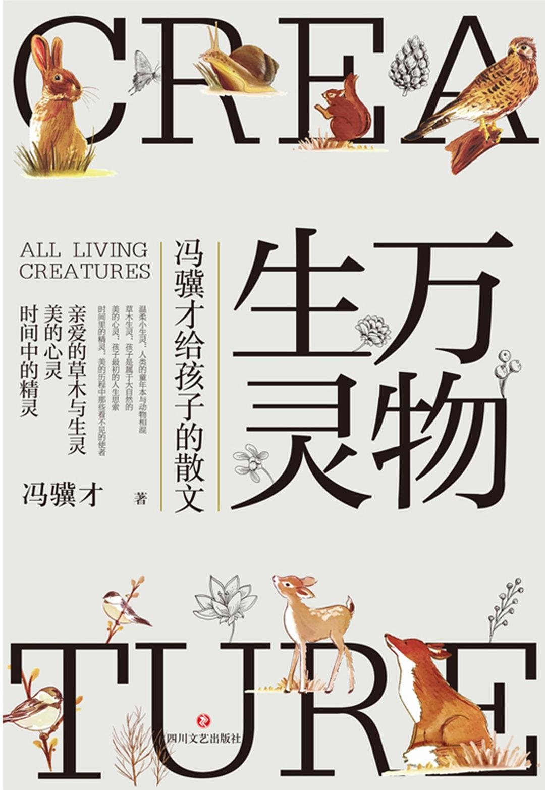 万物生灵:冯骥才给孩子的散文 : 冯骥才给孩子的散文