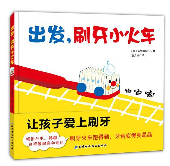 出发,刷牙小火车:让孩子爱上刷牙