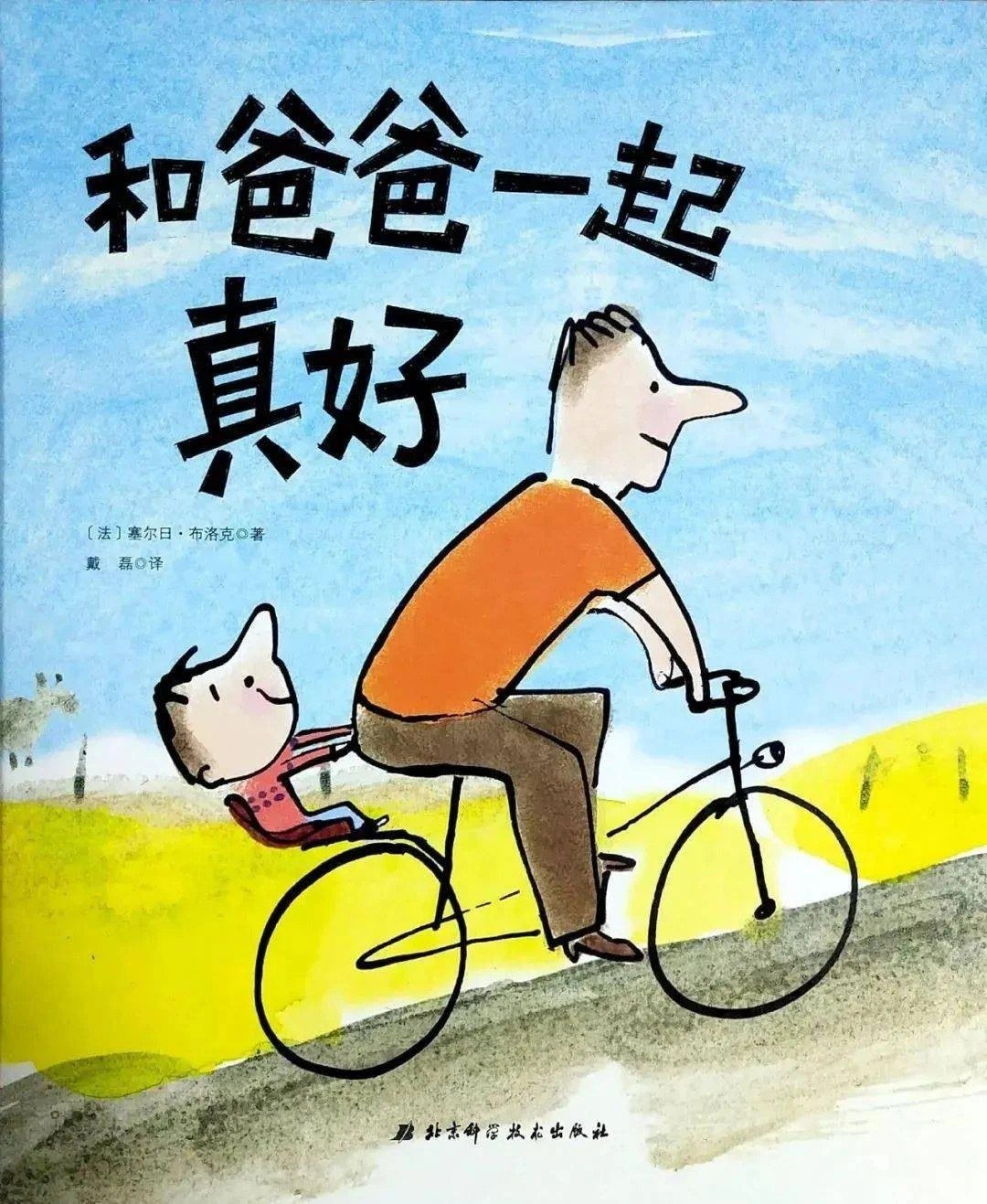 和爸爸一起真好(精)