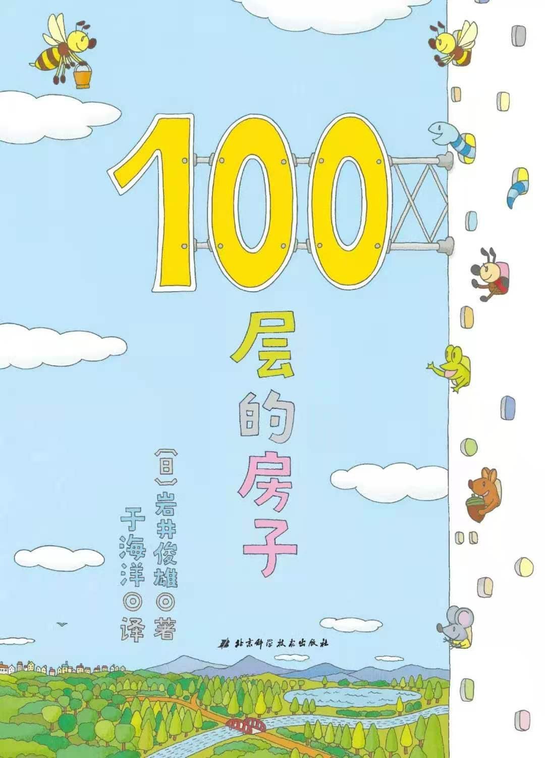 100层的房子(100层的房子系列新版)