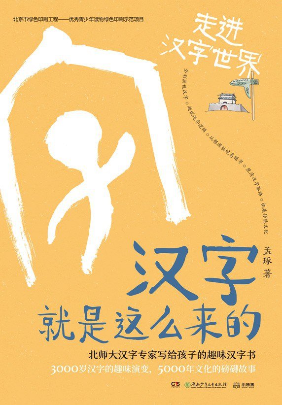 汉字就是这么来的 : 走进汉字世界