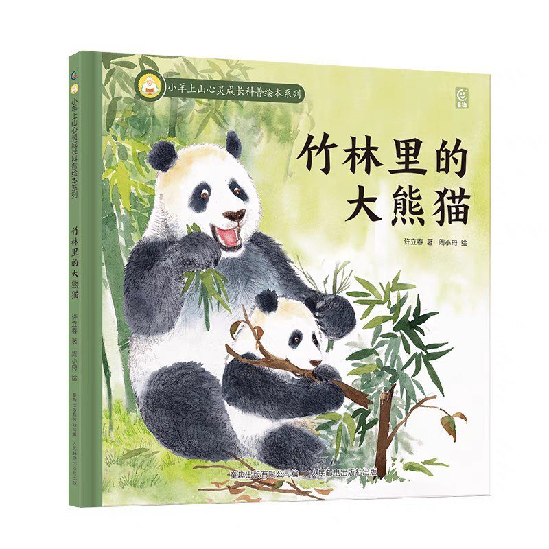 竹林里的大熊猫 : 小羊上山心灵成长科普绘本系列