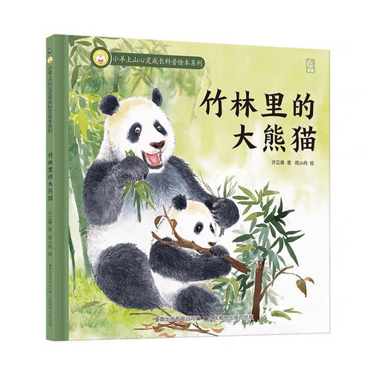 竹林里的大熊猫 : 小羊上山心灵成长科普绘本系列