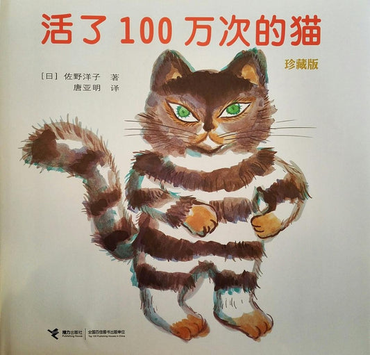 活了100万次的猫(珍藏版)