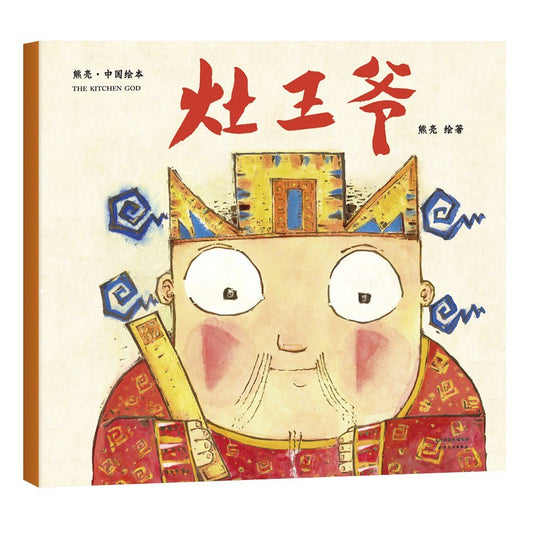 灶王爷