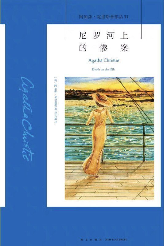 尼罗河上的惨案 : 阿加莎·克里斯蒂作品11