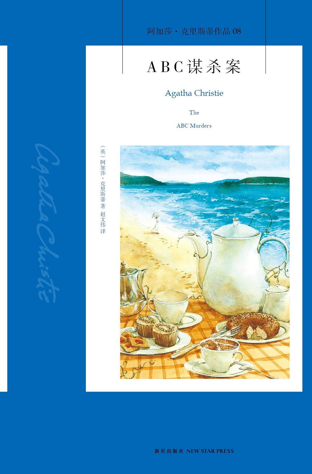 ABC谋杀案 : 阿加莎·克里斯蒂作品08