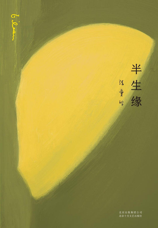 半生缘 : 张爱玲全集04