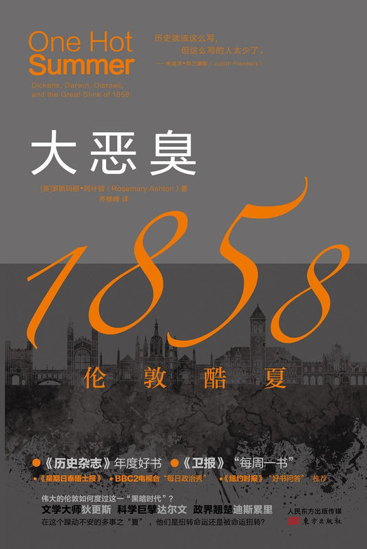 大恶臭 : 1858伦敦酷夏