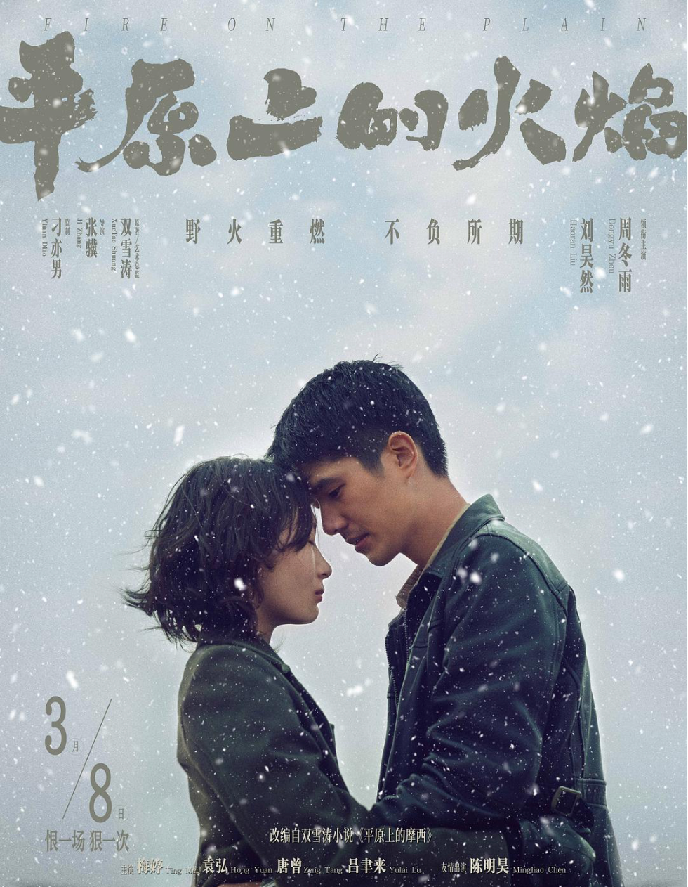 平原上的摩西|刘昊然周冬雨同名电影