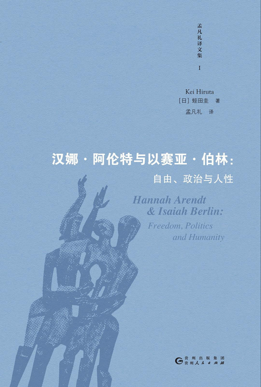 汉娜·阿伦特与以赛亚·伯林