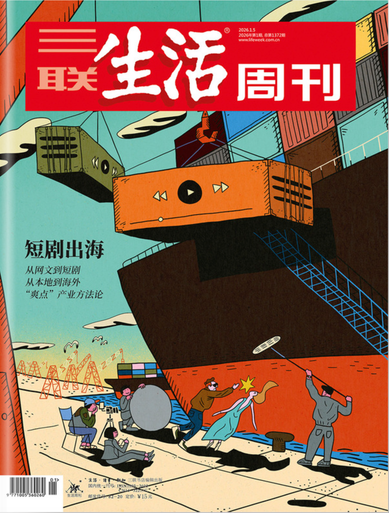三联生活周刊(2026年第1期)