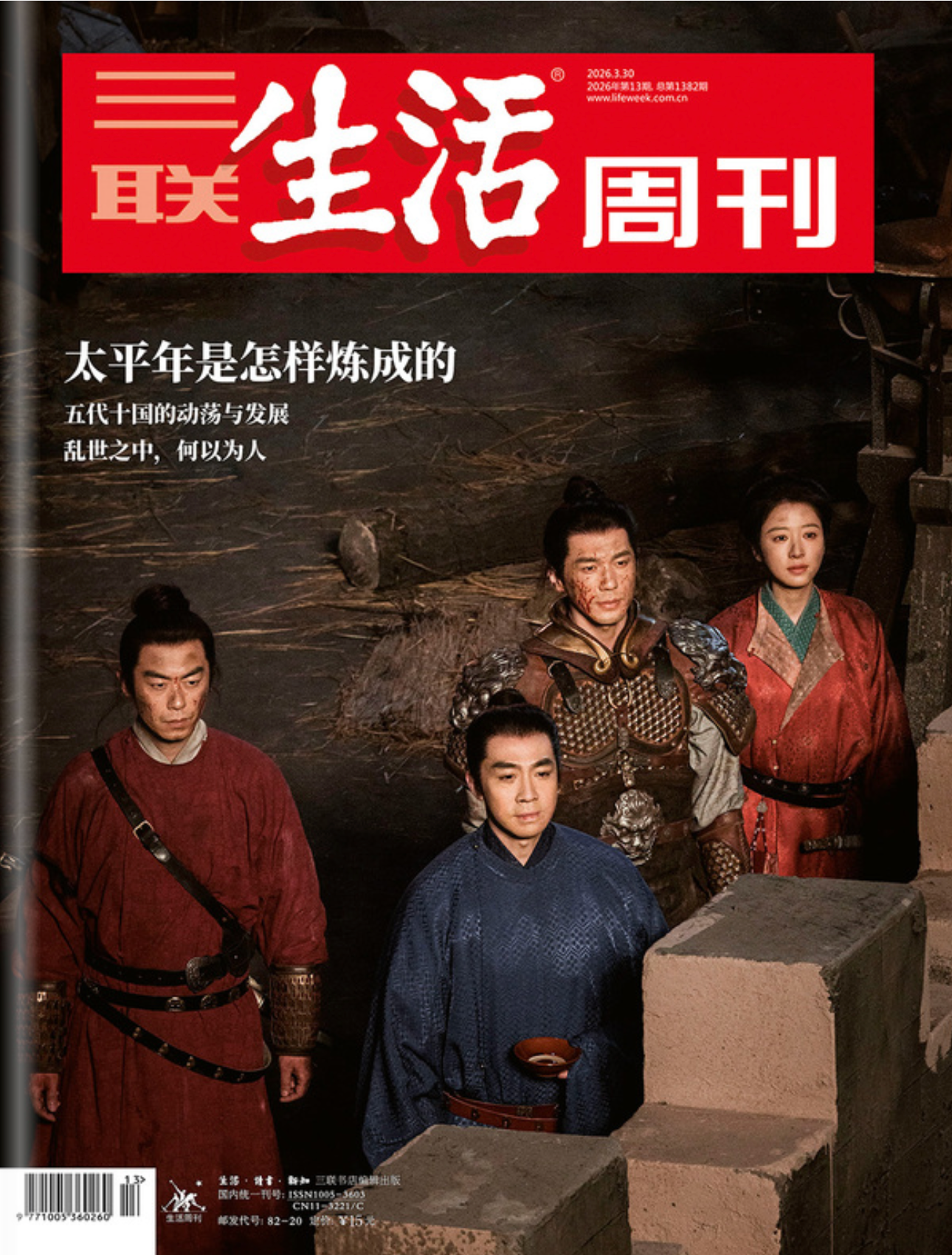 三联生活周刊(2026年第13期)