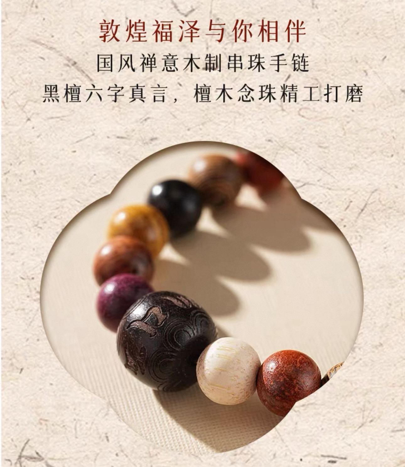 敦煌研究院|六字箴言手串