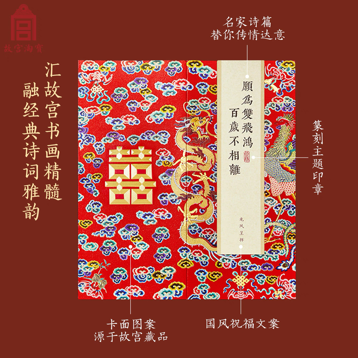 故宫文创|锦书系列 中国风高级贺卡:龙凤呈祥 新婚贺卡