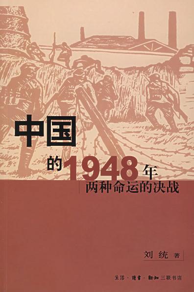 中国的1948年 : 两种命运的决战