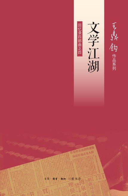 文学江湖 : 王鼎钧回忆录四部曲之四