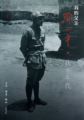 我的父亲邓小平 : 战争年代