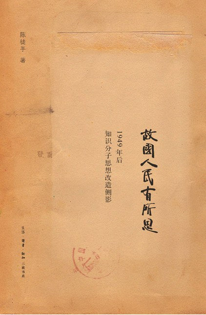 故国人民有所思 : 1949年后知识分子思想改造侧影