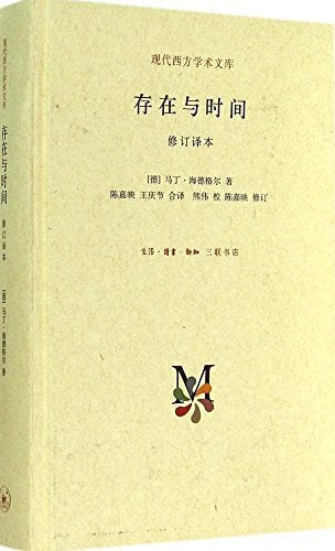 存在与时间 : (修订译本)