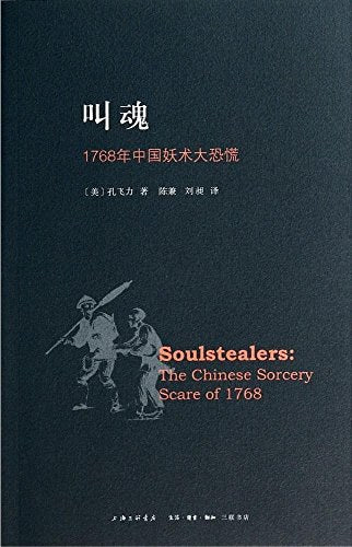叫魂 : 1768年中国妖术大恐慌