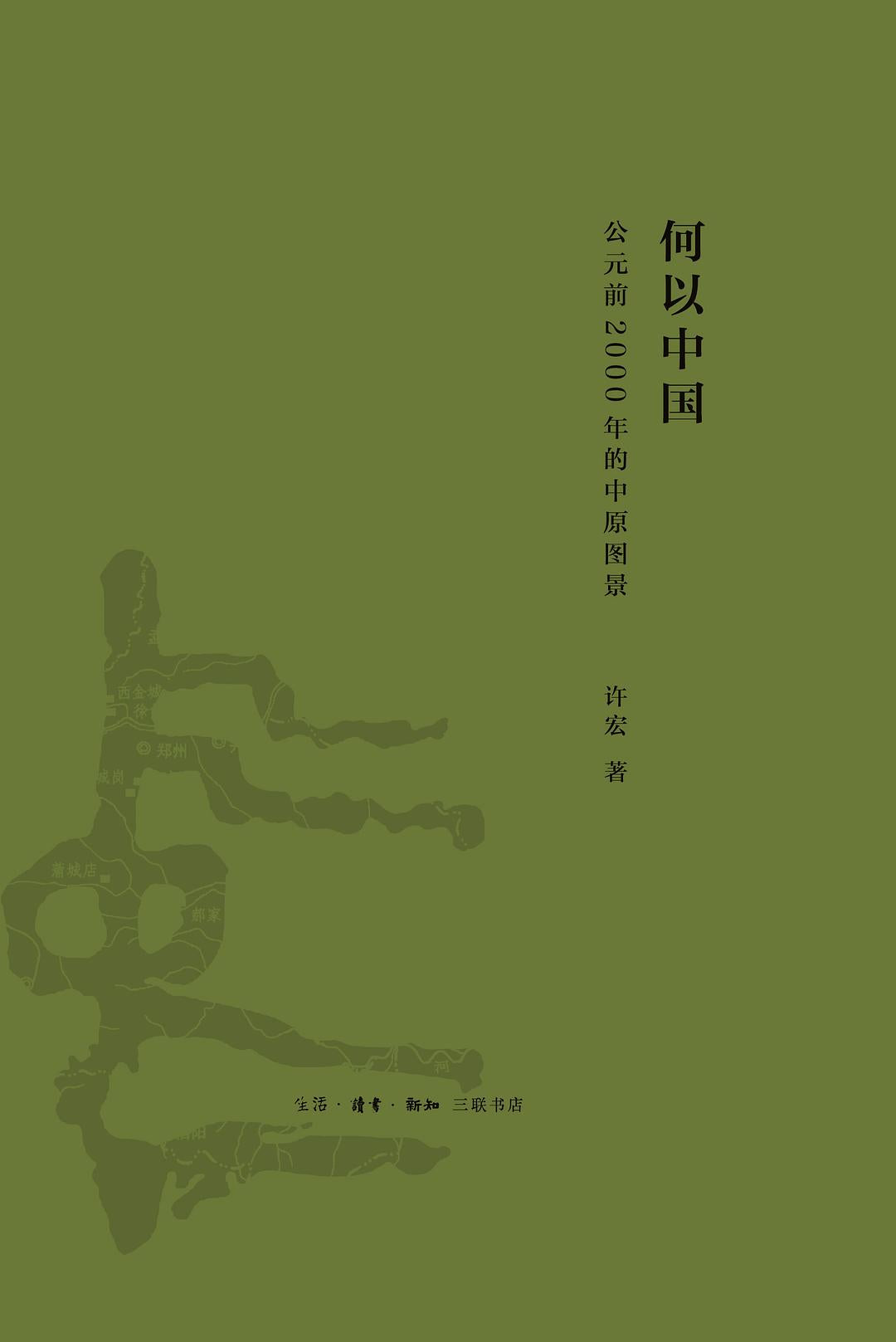 何以中国 : 公元前2000年的中原图景