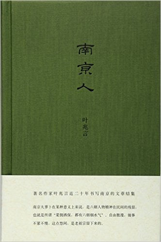 南京人