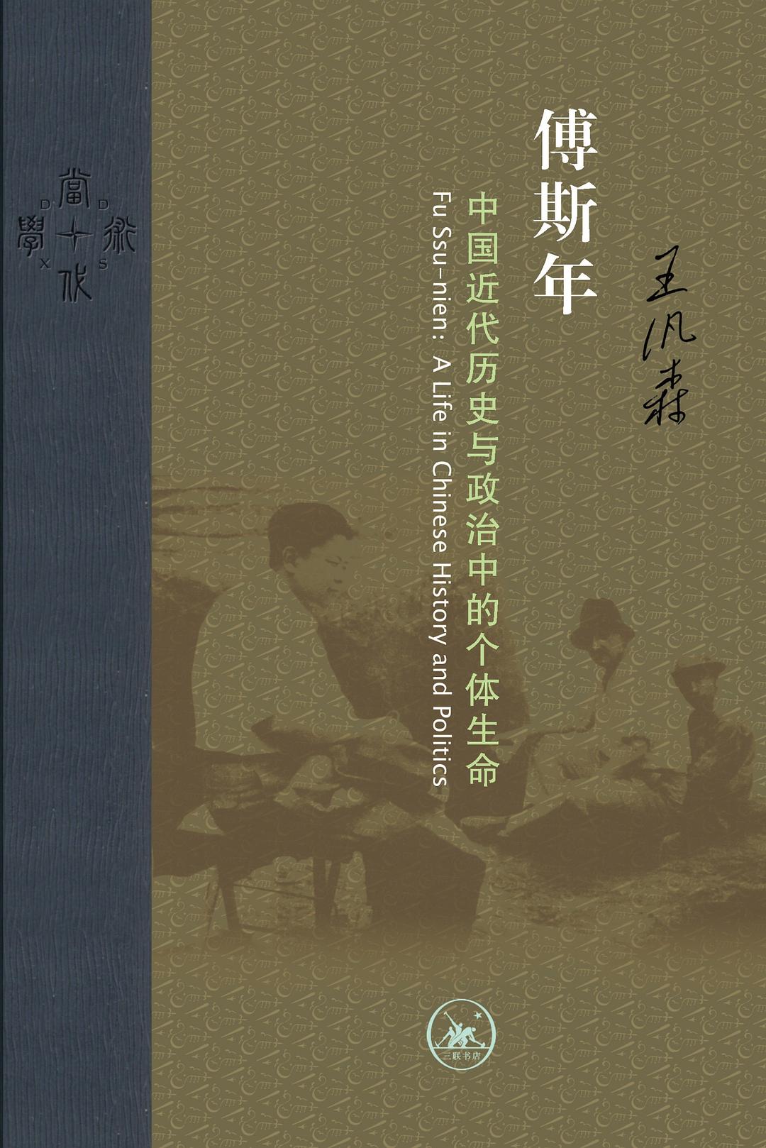 傅斯年 : 中国近代历史与政治中的个体生命