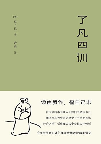了凡四训