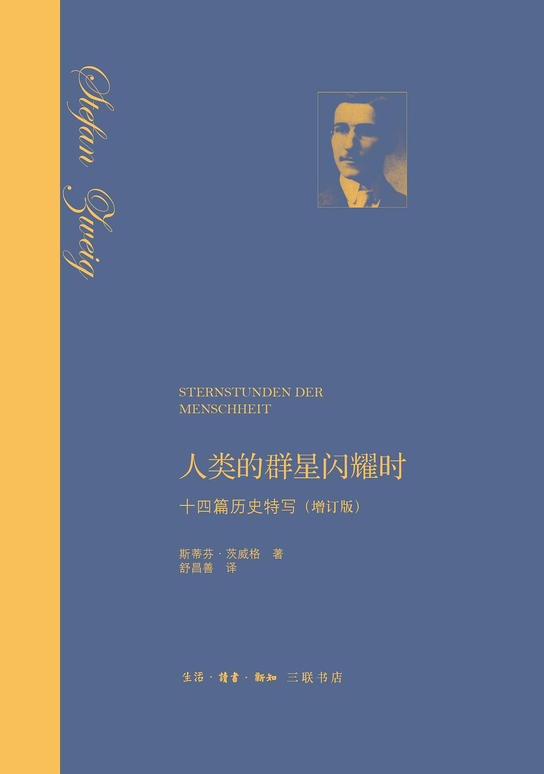 人类的群星闪耀时 : 十四篇历史特写(增订版)