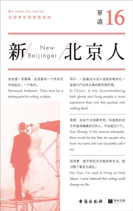 新北京人 : 单读16