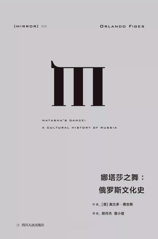 娜塔莎之舞 : 俄罗斯文化史