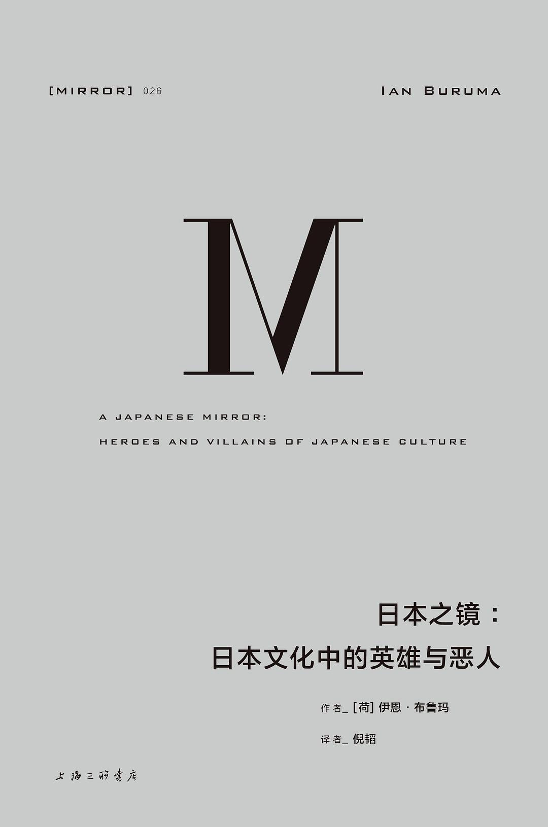 日本之镜 : 日本文化中的英雄与恶人
