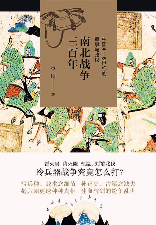 南北战争三百年 : 中国4—6世纪的军事与政权