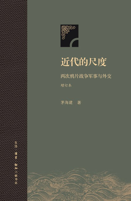 近代的尺度 : 两次鸦片战争军事与外交