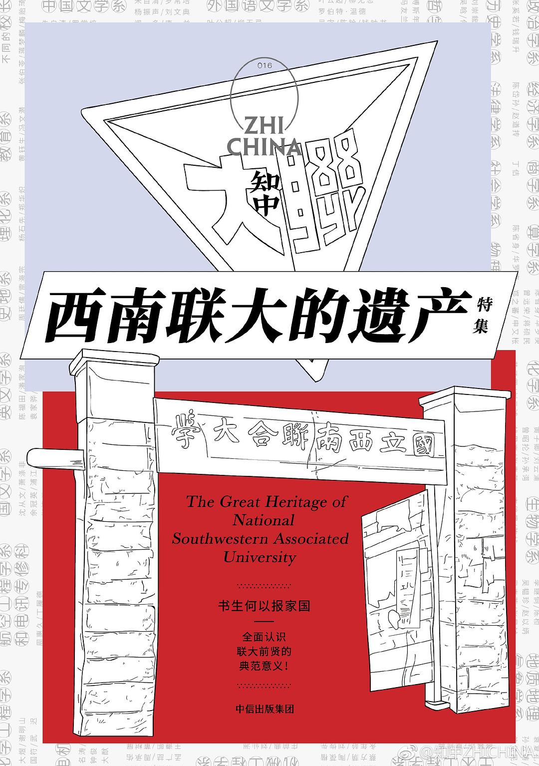 知中·西南联大的遗产