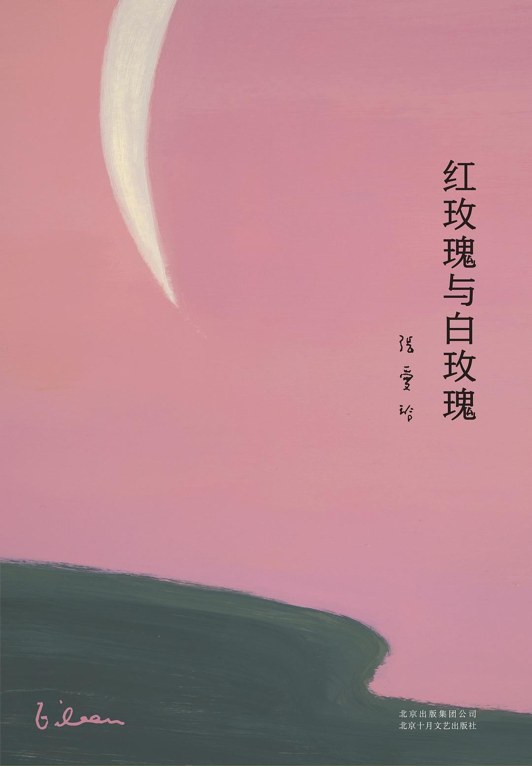 红玫瑰与白玫瑰 : 张爱玲全集02