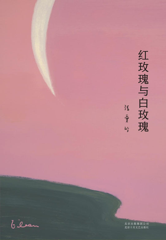 红玫瑰与白玫瑰 : 张爱玲全集02