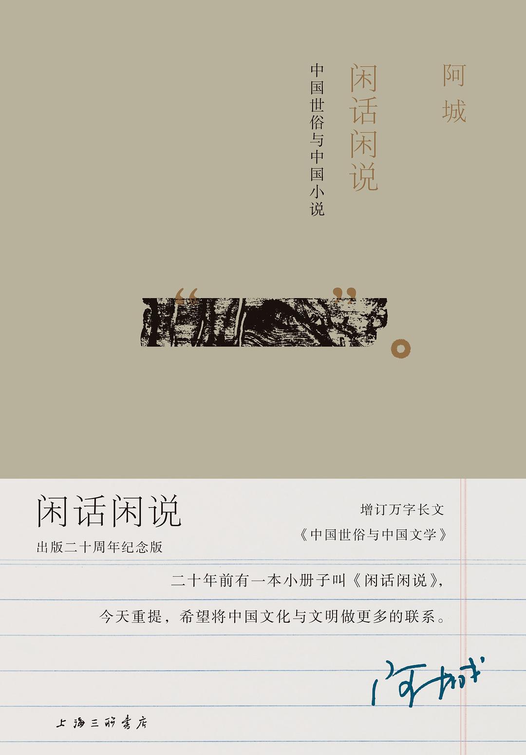 闲话闲说 : 中国世俗与中国小说