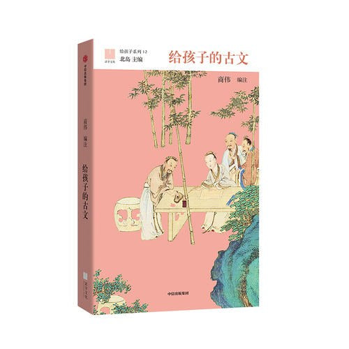 给孩子的古文