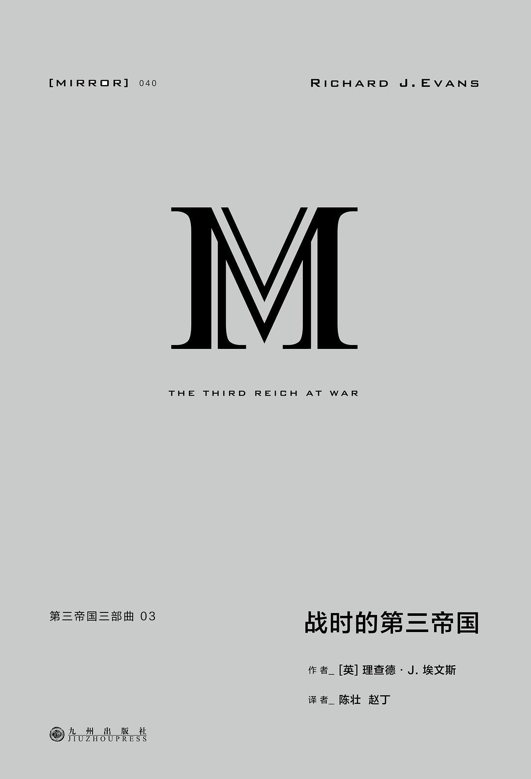 战时的第三帝国 : 第三帝国三部曲03