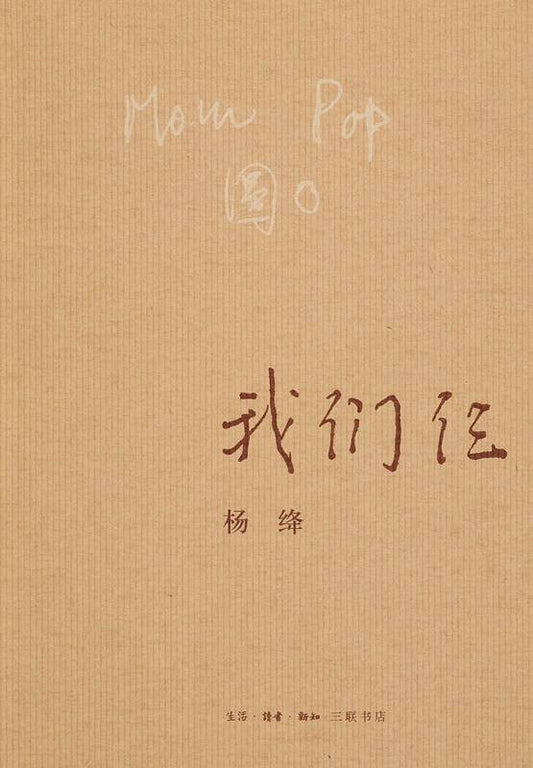 我们仨