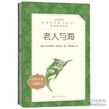 老人与海(教育部统编《语文》推荐阅读丛书 人民文学出版社)