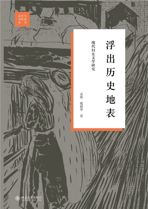 浮出历史地表 : 现代妇女文学研究