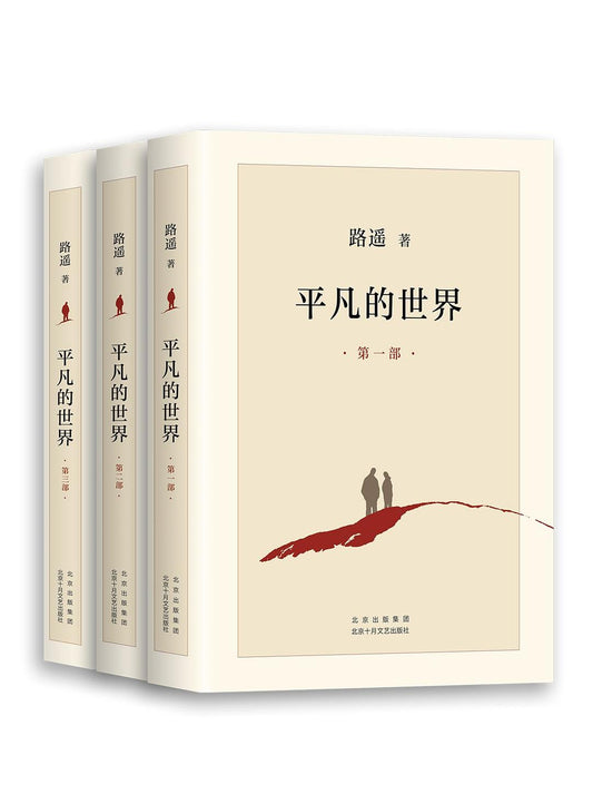 平凡的世界(全三部)