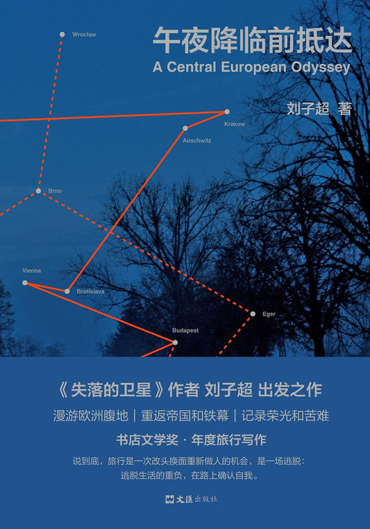 午夜降临前抵达 : A Central European Odyssey